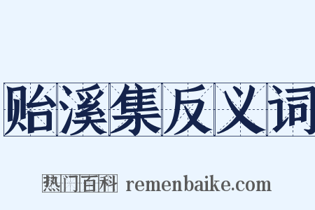 贻溪集反义词是什么意思的图片